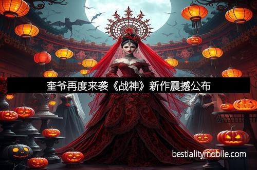 奎爷再度来袭《战神》新作震撼公布